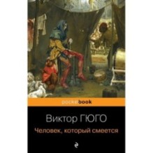 Человек, который смеется