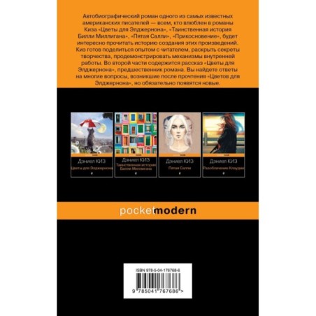 Элджернон, Чарли и я