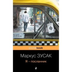 Я – посланник