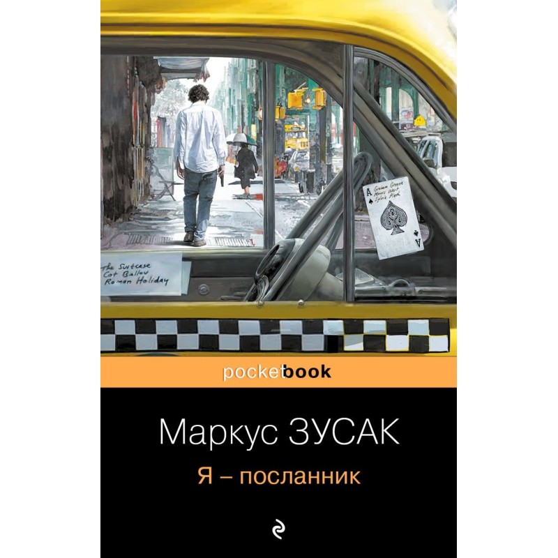 Я – посланник