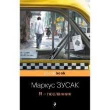 Я – посланник