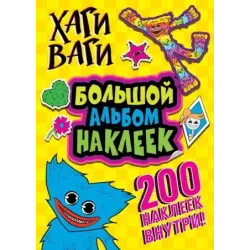 Хаги Ваги. Большой альбом наклеек (200 наклеек)