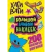 Хаги Ваги. Большой альбом наклеек (200 наклеек)