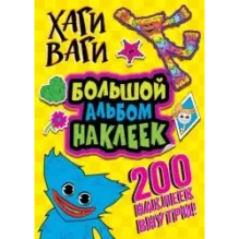 Хаги Ваги. Большой альбом наклеек (200 наклеек)