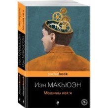 Детективы от Й. Макьюэна (комплект из 2-х книг: "Амстердам" и "Машины как я")