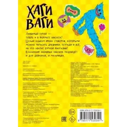 Хаги Ваги. Большой альбом наклеек (200 наклеек)