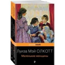 Набор "Маленькие женщины. Истории их жизней" ( из 2-х книг: "Маленькие женщины", "Хорошие жены")