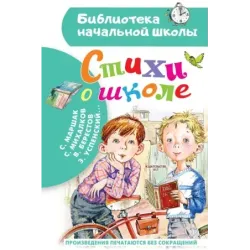 Стихи о школе
