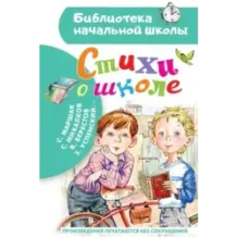 Стихи о школе