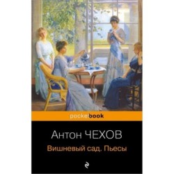 Вишневый сад. Пьесы