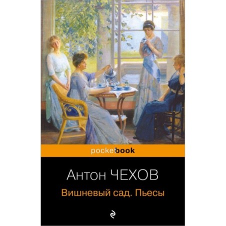 Вишневый сад. Пьесы