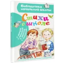 Стихи о школе