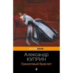 Гранатовый браслет