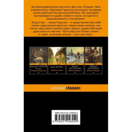 Детство. В людях. Мои университеты