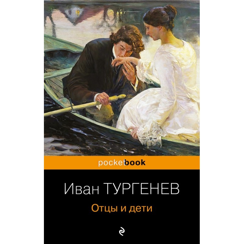 Отцы и дети Отцы и дети