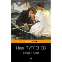 Отцы и дети