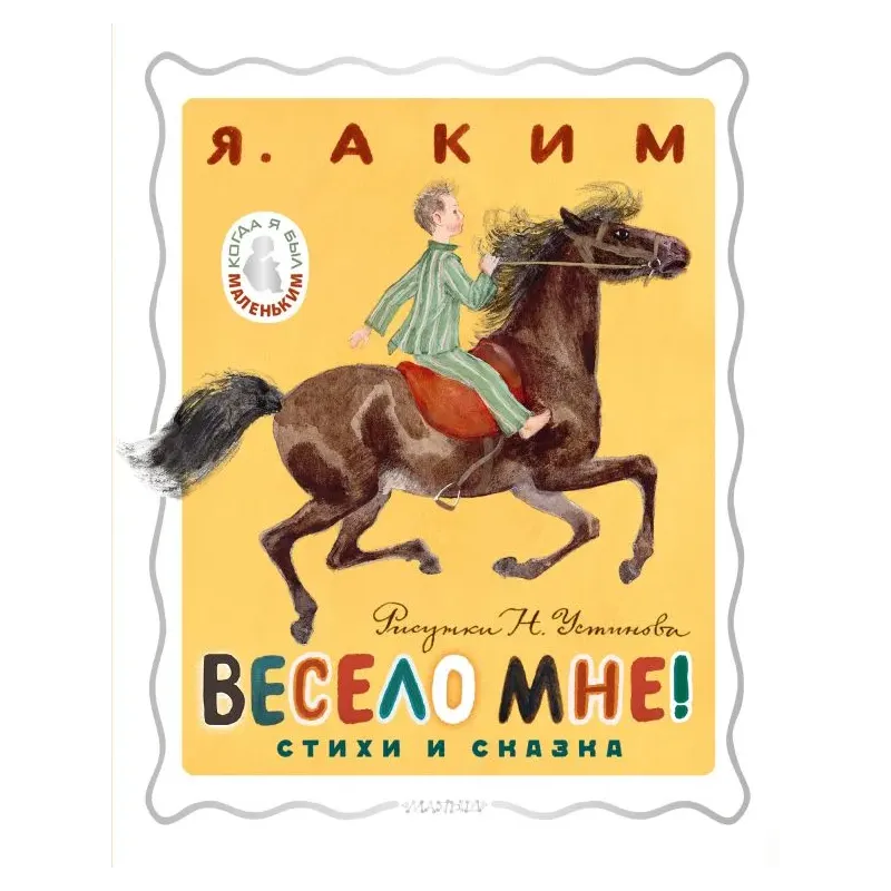 Весело мне! Стихи и сказка. Рисунки Н. Устинова