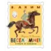 Весело мне! Стихи и сказка. Рисунки Н. Устинова