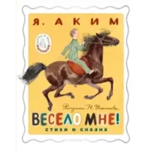 Весело мне! Стихи и сказка. Рисунки Н. Устинова