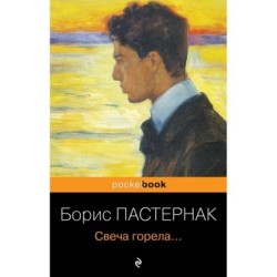 Свеча горела...