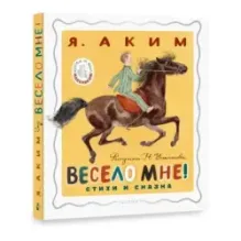 Весело мне! Стихи и сказка. Рисунки Н. Устинова