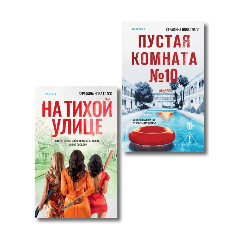 Комплект из 2-х книг Серафины Новы Гласс (На тихой улице, Пустая комната №10)
