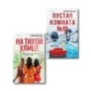 Комплект из 2-х книг Серафины Новы Гласс (На тихой улице, Пустая комната №10)