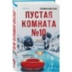 Комплект из 2-х книг Серафины Новы Гласс (На тихой улице, Пустая комната №10)