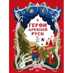 Герои Древней Руси