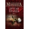 Другая правда. Том 1