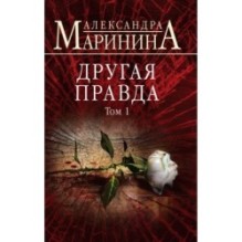 Другая правда. Том 1