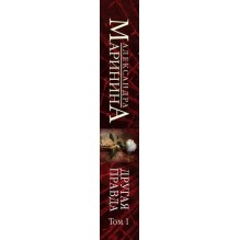 Другая правда. Том 1