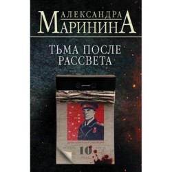 Тьма после рассвета