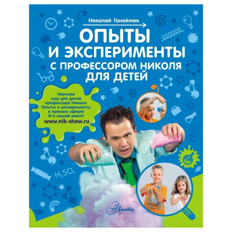 Опыты и эксперименты с профессором Николя для детей