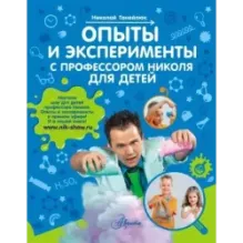 Опыты и эксперименты с профессором Николя для детей