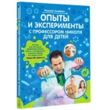 Опыты и эксперименты с профессором Николя для детей