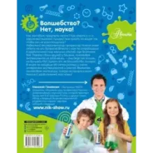 Опыты и эксперименты с профессором Николя для детей