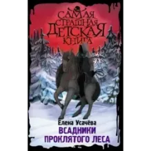 Всадники проклятого леса