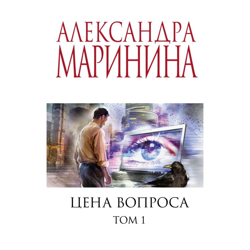Цена вопроса. Том 1 Цена вопроса. Том 1