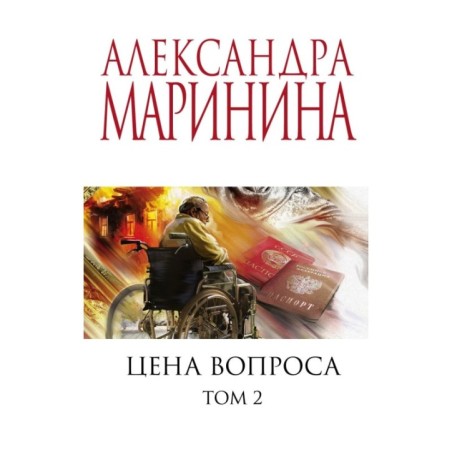 Цена вопроса. Том 2
