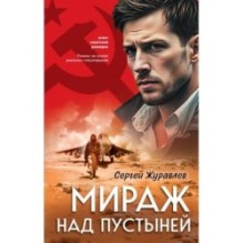 Мираж над пустыней