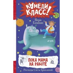 Пока мама на работе. Рассказы Светы Ермолаевой
