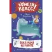 Пока мама на работе. Рассказы Светы Ермолаевой