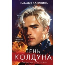 Тень колдуна