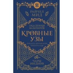 Кровные узы. Книга 3. Чары индиго