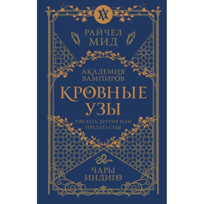 Кровные узы. Книга 3. Чары индиго