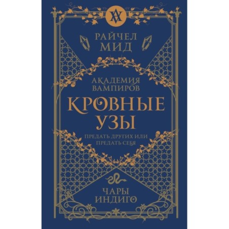 Кровные узы. Книга 3. Чары индиго