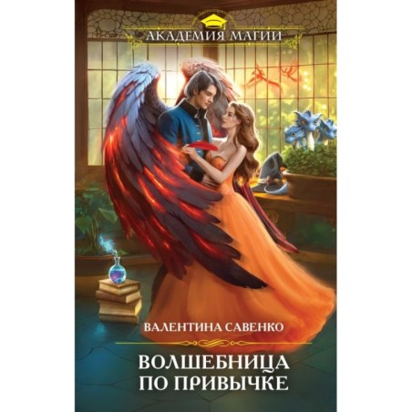 Волшебница по привычке