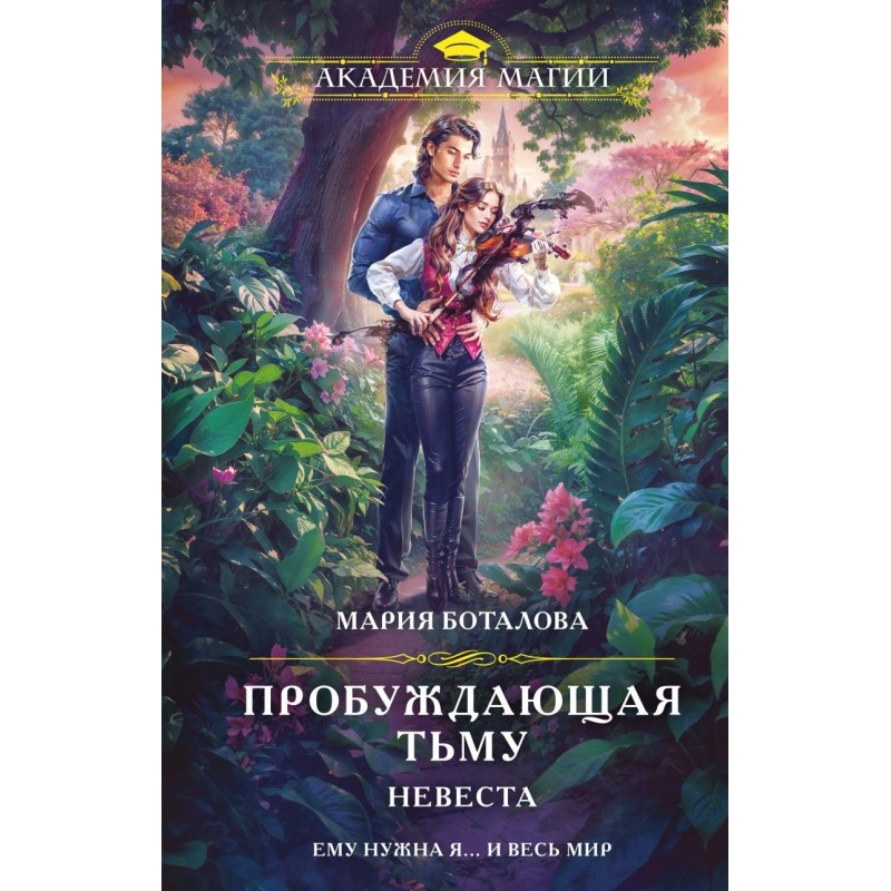 Пробуждающая тьму. Невеста