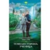 Темная сторона. Ученица Темная сторона. Ученица